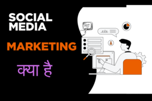 Social media marketing kya H